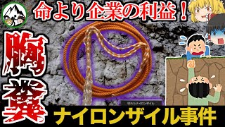 メーカー「安全よりロープ売りまくるんや！」→穂高岳で登山用ロープが切れて滑落死する事故多発→「会社は悪くない！不正は隠蔽や！」解決まで20年以上を要したナイロンザイル事件の真相とは？【ゆっくり解説】