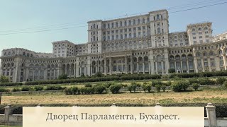 Бухарестский Парламент. Экскурсия с гидом на английском языке.