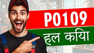 P0109 मैनिफोल्ड एब्सोल्यूट प्रेशर/बैरोमीटरिक सर्किट इंटरमिटेंट 🟢 Tसमस्या कोड हल लक्षण कारण समाधान