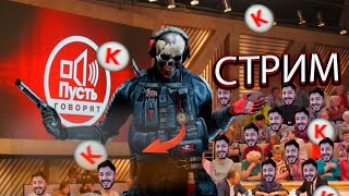 СТРИМ WARFACE ЮТУБ РАБОТАЕТ ?