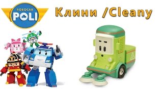 Робокар Поли - Клини : Robocar Poli - Cleany