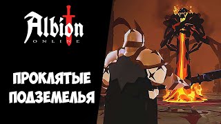 Проклятые подземелья Albion Online