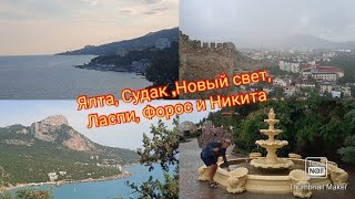 Ялта, Гаспра, Форос, Судак,Новый свет, Ласпи и Никита!