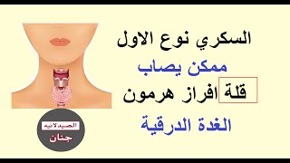 مرض السكري وقلة افراز الغدة الدرقية