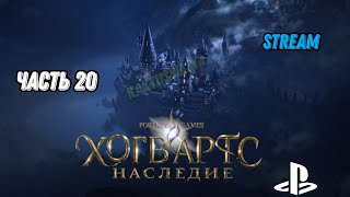 Hogwarts Legacy | Хогвартс Наследие | прохождение | (stream) | ФИНАЛ | часть 20