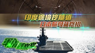 【軍情觀察室】印度邊境挖隧道 日本航母藏陰招｜美坦克延遲交台軍 留待台官兵在美受訓操控？｜擴建隧道增兵中印邊境 謀夏天有大動作？ ｜20240410