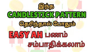 🔥இந்த முக்கியமான4 MOST POWERFUL Candlestick Pattern தெரிந்தால் போதும் நீங்களும் பணம் சம்பாதிக்கலாம்