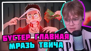 КАША СМОТРИТ: Главная МРАЗЬ твича - Слава BUSTER #каша #kussia #кашареакция #kussiaреакция