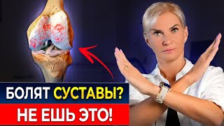 2 продукта, которые УБИВАЮТ суставы! ИЗБЕГАЙ ИХ | Секреты питания для суставов