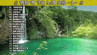 ▶ 명품 옛 가요 노래 모음 -1- ◀