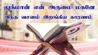 லுக்மான் என் அருமை மகனே I வசனம் இறக்கப்பட்ட காரணம் I Tamil Quran Tv | Tamil Bayan