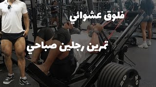 فلوق عشوائي | تمرين رجلين