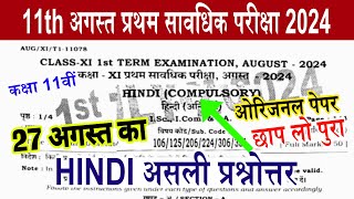 27 August Hindi Question 11th August First Terminal exam 2024 | 11th Hindi August Masik exam 2024