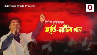 Jati Mati Bhetir Gaan. Bipin Chawdang. New Assames Lyrics Video..