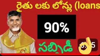 రైతులకు రాష్ట్ర ప్రభుత్వ రుణాలు.....  అప్లికేషన్లు తీస్తున్నారు  #farmer #andrapradesh andra