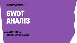 Анна Петрова - SWOT аналіз