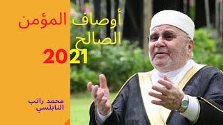 أوصاف المؤمن الصالح - الشيخ محمد راتب النابلسي