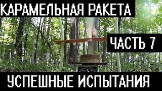 Карамельная ракета. Успешные испытания