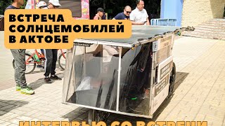 Встреча солнцемобилей в Актобе интервью