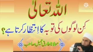 Allah Ken Logo ki tuba ka intezar karta hy?  اللہ کن لوگوں کی توبہ کا انتظار کرتا ہے؟