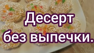 Быстрый, нежный десерт без выпечки. // Ein schnelles Dessert ohne Backofen.#194