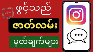 Instagram Story တွင် မှတ်ချက်များ မည်သို့ဖွင့်ရမည်နည်း။  Instagram Story မှတ်ချက်များ ဖွင့်ပါ