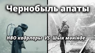 Чернобыль Апаты: HBO Минисериалының Ерекшелігі