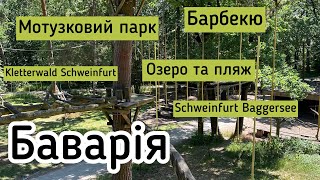 Баварія, цікаві місця: Kletterwald Schweinfurt, Baggersee