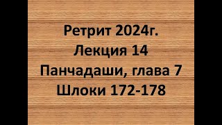 Панчадаши Лекция 14 Глава 7 шлоки 172-178