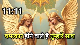 ✅ चमत्कार होने वाले है तुम्हारे साथ 🌠 Today universe Message || Divine Message #angel #universe