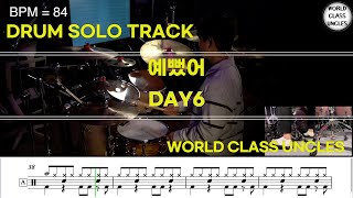 [DRUM SOLO TRACK] DAY6 - 예뻤어 [ drum cover, score, drum sheet ]