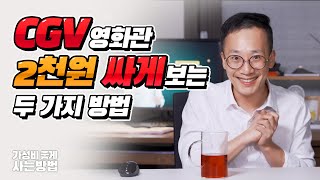 CGV 영화 예매 전 체크! 일반 영화표  20% 저렴하게 구매하는 두 가지 방법