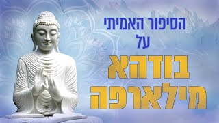 הסיפור הלא מומצא על חייו של בודהא מילארפה (מילה-ריפה)