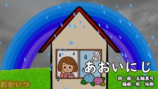 あおいにじ（おかあさんといっしょ）／神崎ゆう子