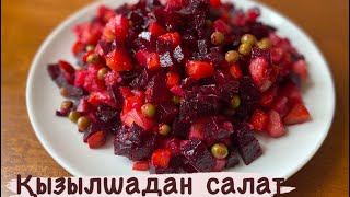 Салат за 5 минут из свеклы. Қызылшадан салат. Легкий и вкусный салат из свеклы. Полезный салат.