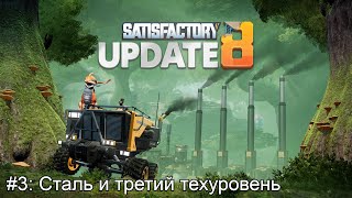 Satisfactory: #3 сталь и третий техуровень