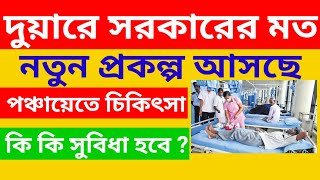 দুয়ারে সরকারের মত গ্রাম পঞ্চায়েতের চালু হচ্ছে চিকিৎসা পরিষেবা#কি কি সুবিধা পাবেন #