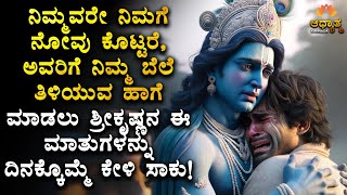 ಶ್ರೀಕೃಷ್ಣನ ಈ ಮಾತುಗಳನ್ನು ದಿನಕ್ಕೆ ಒಮ್ಮೆ ಕೇಳಿ ಸಾಕು! Sri Krishna Best Kannada Motivation | Spirituality