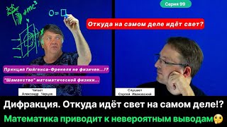 99. Чирцов А.С.| Дифракция. Светит не то, что ты думаешь. Много математики. Неожиданный вывод...