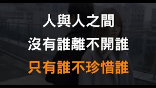 只１轉身，相差２個世界，沒有誰離不開誰，只有誰不珍惜誰！