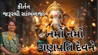 નમો નમો ગણપતિ દેવને | Gujarati Ganesha Kirtan #kirtan