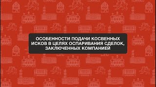 Анонс вебинара: «Особенности подачи косвенных исков»