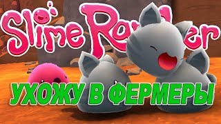 ЛУЧШИЙ ФЕРМЕР🔴SLIME RANCHER🔴СИМУЛЯТОР ФЕРМЫ🔴ПРОХОЖДЕНИЕ