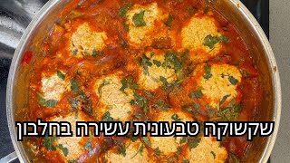 שקשוקה טבעונית עשירה בחלבון