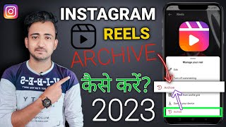 Instagram Reels Video Archive Kaise Kare | How To archive Instagram Reel Video 2023 | @Flamesy ⚡ ⚡