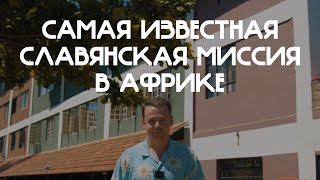 Как работает самая известная славянская миссия в Африке? Миссия "Содействия" моими глазами