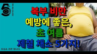 복부 비반 예방에 좋은 초 여름 제철 채소 5가지!