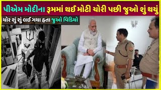 PM Modi ની કરોડો રૂપિયાની બેગ ચોરાઈ ગયું | PM Modi crore rupees bags ke saath dekho kya hua proof