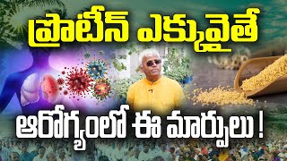 ప్రొటీన్ ఆహారంలో ఈ జాగ్రత్తలు తీసుకోవాలి | Dr. Khadervali