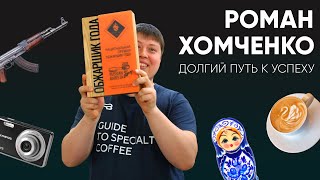 ПОДКАСТ. Роман Хомченко. Сибирь, матрёшки, маски-шоу...и обжарка кофе. И почему все-таки Submarine?